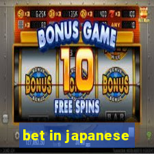 bet in japanese